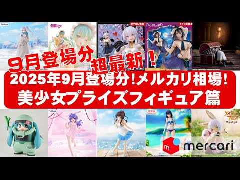 2025年9月登場分超最新】美少女プライズフィギュアメルカリ相場まとめ