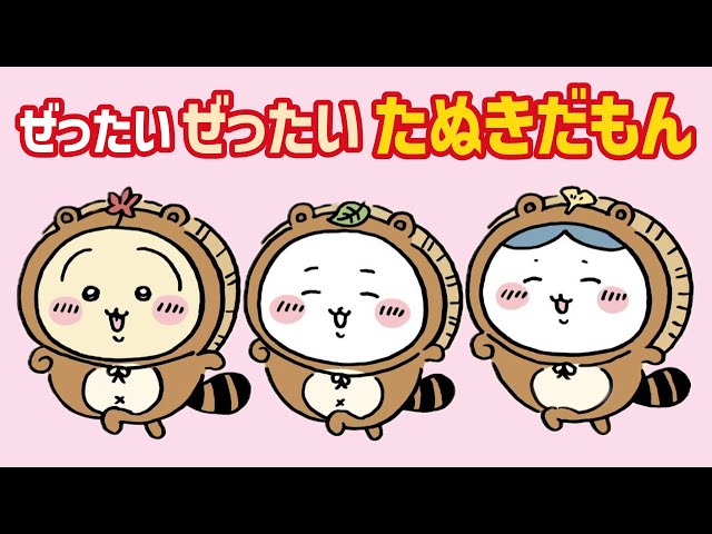 ちいかわ】たぬきだもん解説＆シーサーちゃんスーパーアルバイター合格