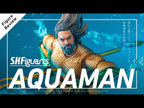 予想の何倍も良かった！フィギュアーツ アクアマン / 失われた王国
