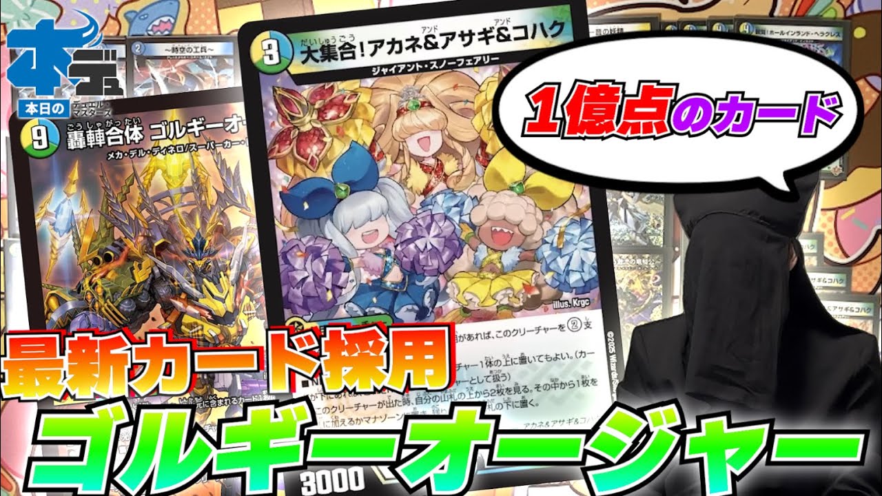 デッキ解説】大集合！で革命的な進化を遂げた「ゴルギーオージャー