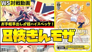 WS】紳士的なWS対戦動画 その664 きんモザ（8枝）vs ブルアカ（8門