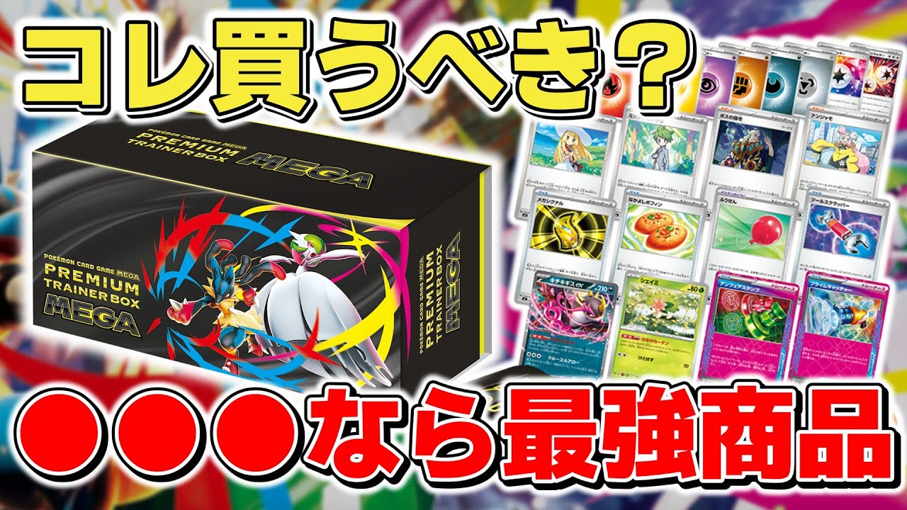 Pokémon Card] Should you buy the Premium Trainer Box MEGA? It's