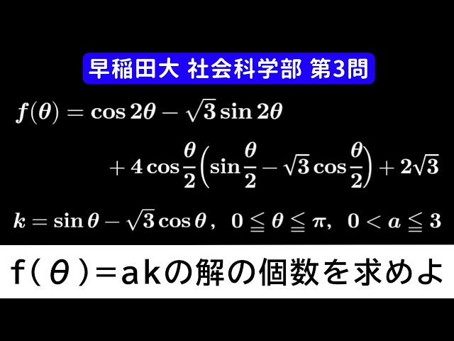 難易度】2025年 早稲田大学 社会科学部 数学 第3問 - YouTube