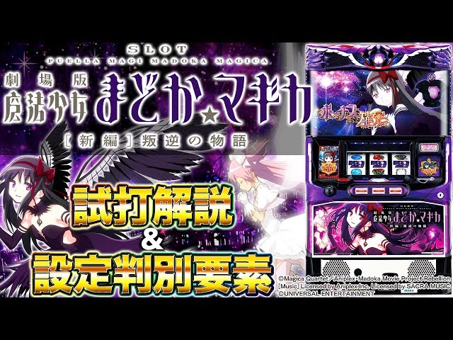 設定判別要素＆試打解説『SLOT劇場版魔法少女まどか☆マギカ[新編]叛逆