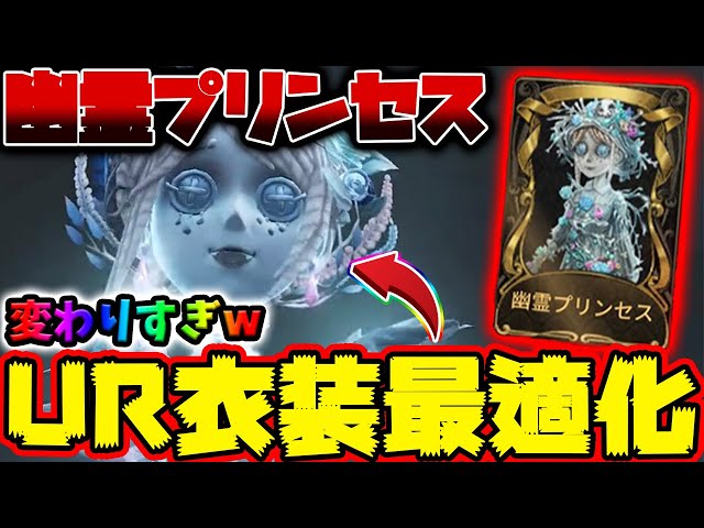 第五人格】庭師のUR衣装「幽霊プリンセス」最適化されすぎた変化内容ww