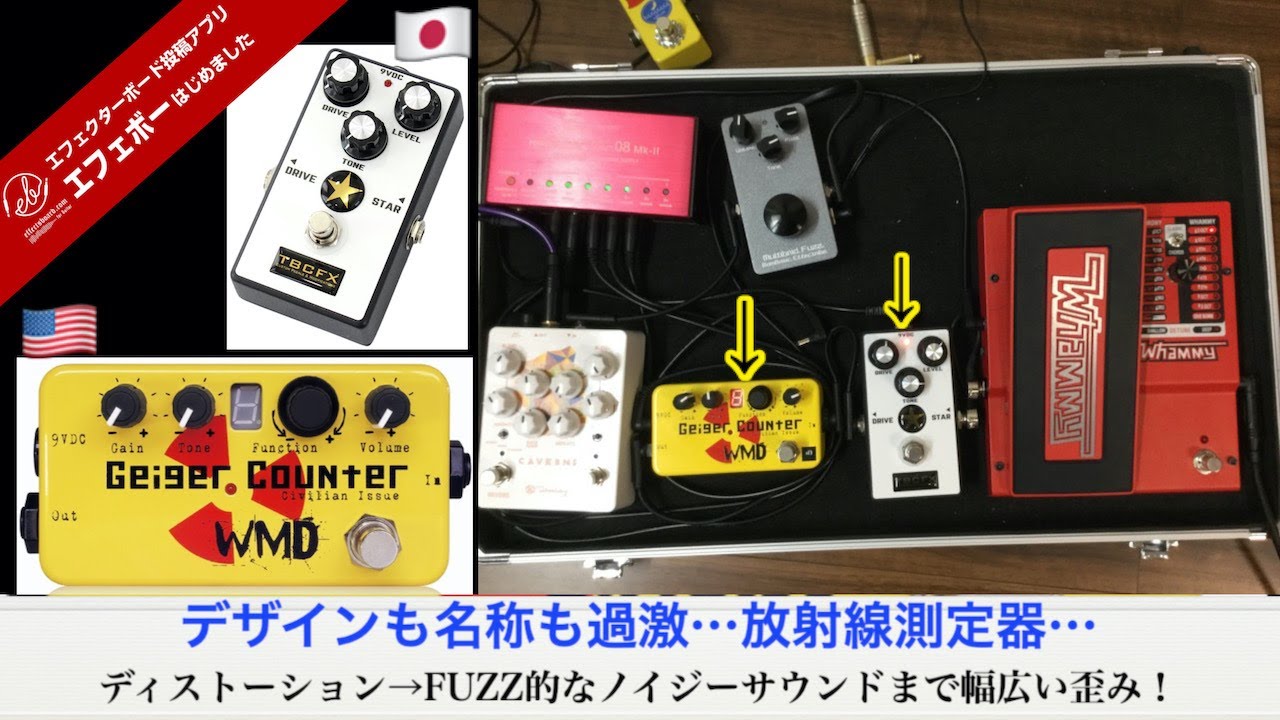 個性的な歪み搭載の漢の直列ボード♪WMDのGeiger counterに注目を