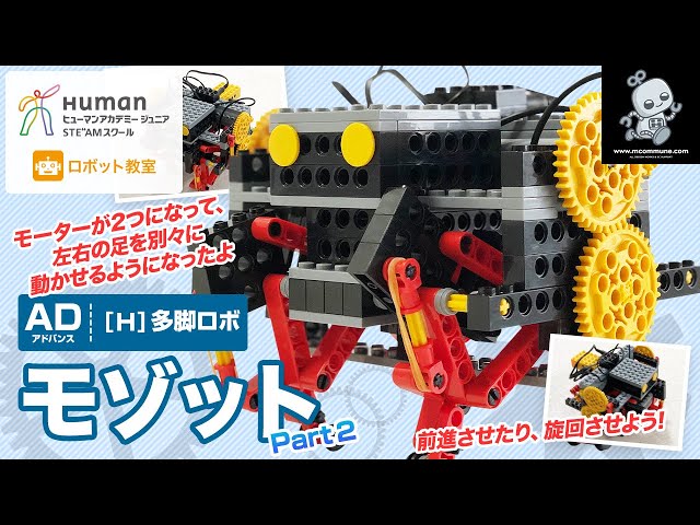 ロボット教室】アドバンス H 多脚ロボ 「モゾット」 Part2