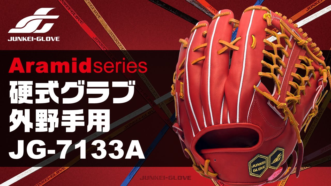 ジュンケイ【アラミド】JG-7133A型を型付け‼硬式外野手用 - YouTube