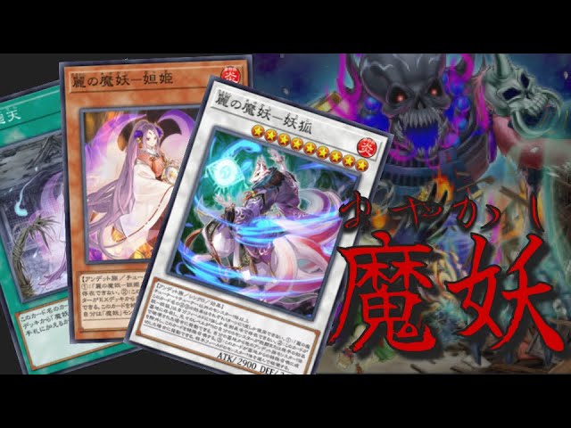 テーマ解説】魔妖(まやかし)のデッキの構築と回し方【遊戯王マスター