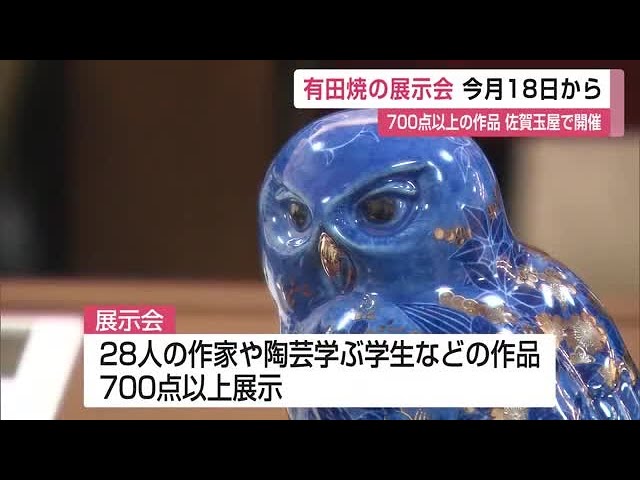 有田陶芸協会展」色絵磁器の人間国宝 十四代今泉今右衛門さんが魅力を