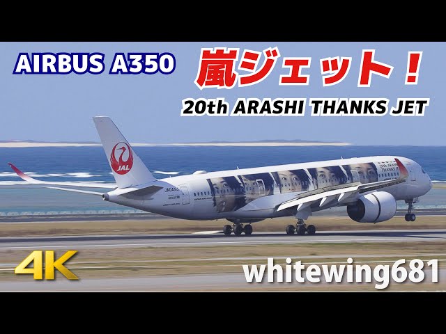 20th ARASHI THANKS JET] JAL Airbus A350-900 JA04XJ LANDING NAHA