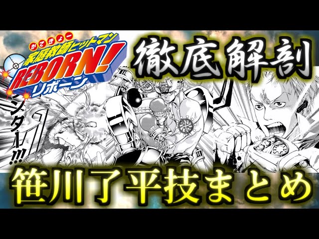 REBORN！】笹川了平 武器・技まとめ ゆっくり解説 - YouTube