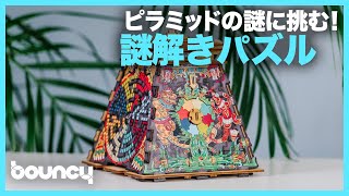 ピラミッドの謎に挑む！ ストーリー仕立てのパズルボックス「太陽の