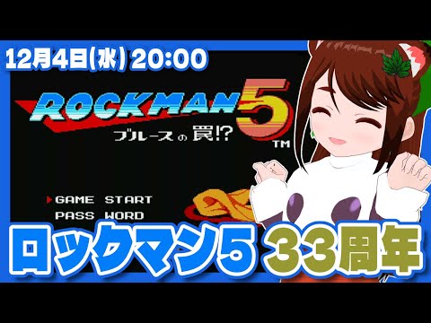 ロックマン5】発売33周年なのでジャンピング土下座を見に行く
