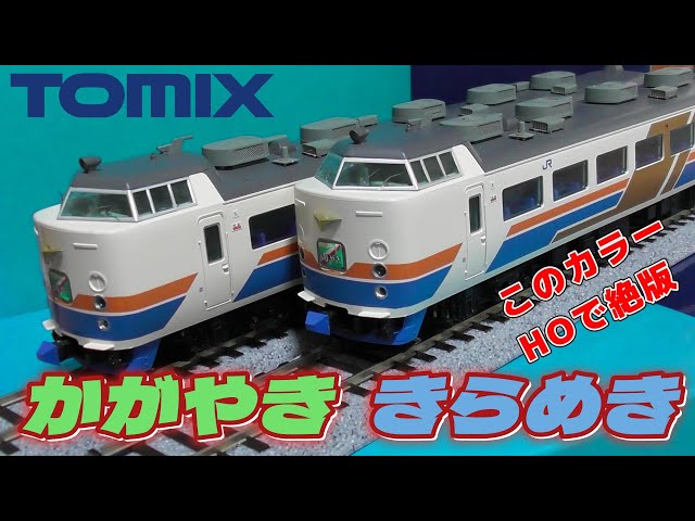 TOMIX HO 485系 かがやき きらめき 6両セット 限定品】 JR 485系 特急