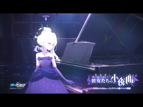 ブルアカ】「陽ひらく彼女たちの小夜曲」イベントPV - YouTube