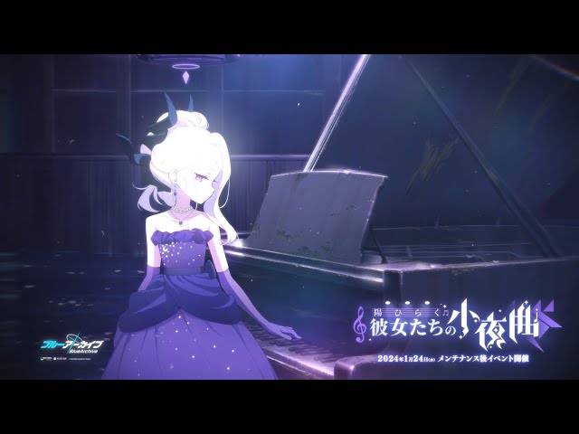 ブルアカ】「陽ひらく彼女たちの小夜曲」イベントPV - YouTube