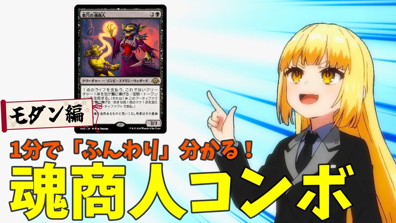 MTG×アニメーション】1分で「ふんわり」分かる！魂商人コンボ【モダン