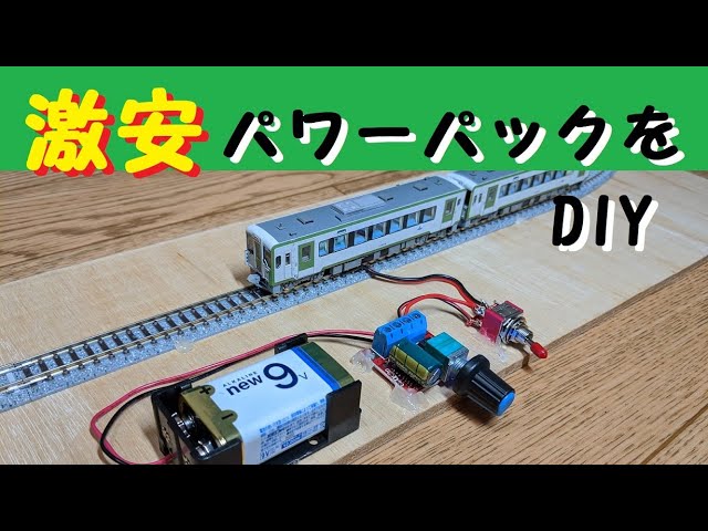 鉄道模型】激安パワーパックを作ってみた DIY - YouTube