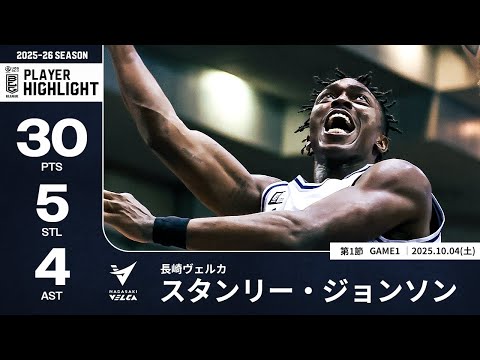 プレーまとめ】長崎#14 スタンリー・ジョンソン｜第1節GAME1｜10.04