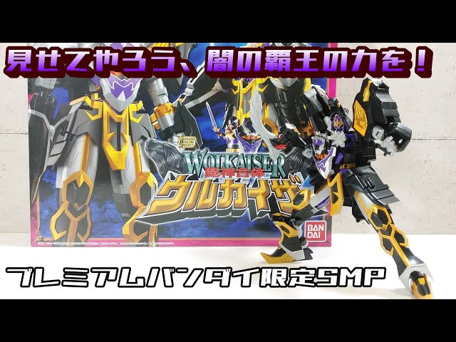 SMP 】魔神合体ウルカイザー (魔法戦隊マジレンジャー)[プレミアム