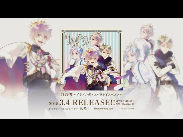 3月4日発売】#IVPB～イケメンボイスパラダイスベスト～/【3/4Release