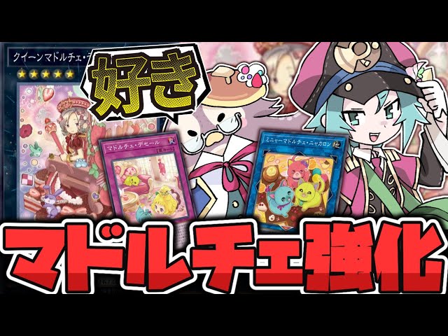遊戯王】 期待してたマドルチェ新規が普通に強くて話題に 『クイーンマ
