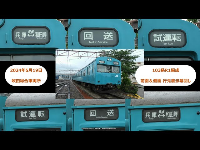 貴重な撮影！103系R1編成の前面・側面行先表示幕回しです。（R6.5.19