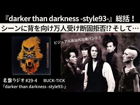darker than darkness ‐style93‐』BUCK-TICK（1993年） - YouTube