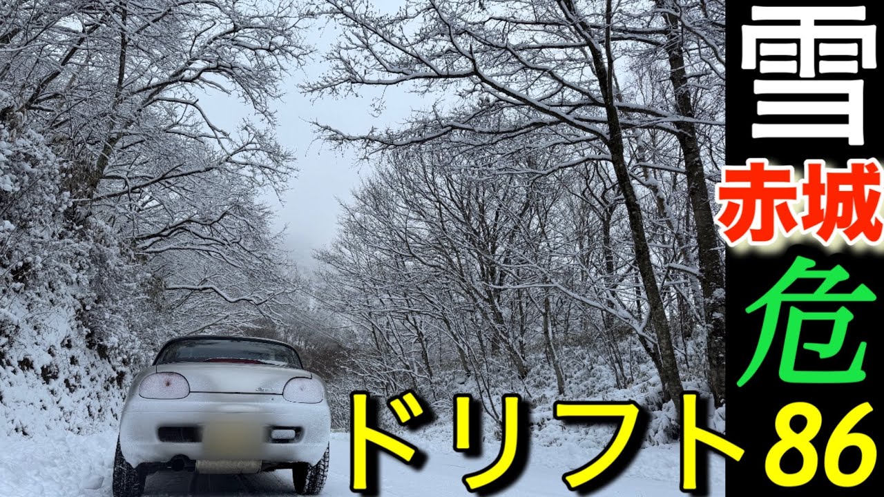 雪の赤城とカプチーノ「危険ドリフト86｣SUZUKI cappuccino鳥居峠大沼