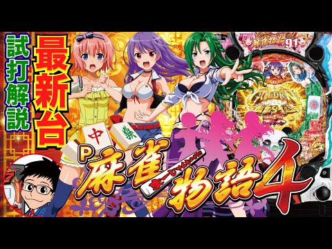 P麻雀物語4(麻雀4) パチンコ