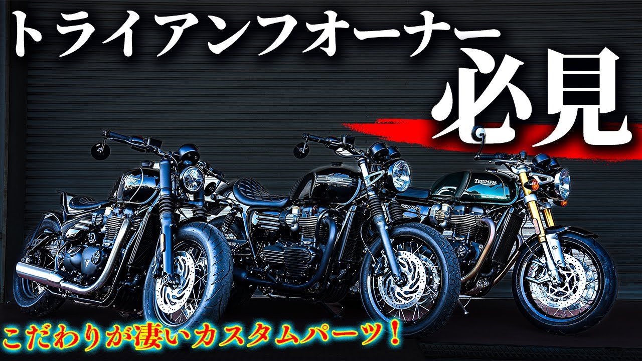 A must-see for Triumph owners!] Stylish custom parts perfect for