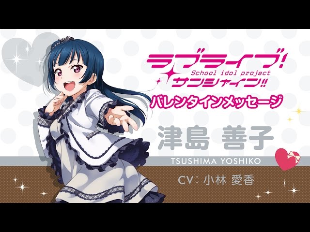 ラブライブ！サンシャイン!! Aqoursバレンタインメッセージ【津島善子