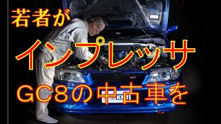 若者がインプレッサGC8の中古車を購入する件について ○○の情報の