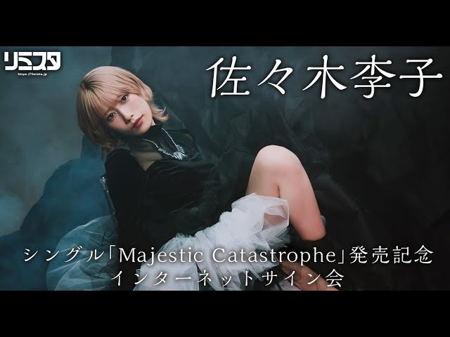 9/28 18:00】佐々木李子 シングル『Majestic Catastrophe』発売記念