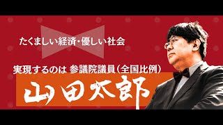 プロフィール - 参議院議員 山田太郎 公式webサイト