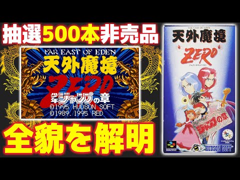 1本で25万円もする非売品ゲーム『天外魔境ZERO 少年ジャンプの章』を
