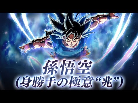 ドラゴンボールZ ドッカンバトル】 孫悟空(身勝手の極意“兆”)PV - YouTube