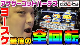 Another God Hades Final Full Spin Freeze | 1GAME Suddenly Yosuke