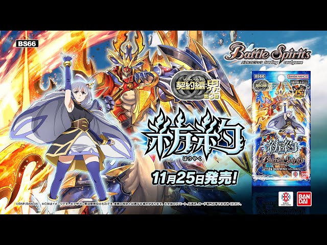 バトスピ】契約編:界 第3章 紡約【BS66】CMロングver - YouTube