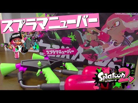 早くも立体化！大人気スプラトゥーン2から『スプラマニューバー水鉄砲