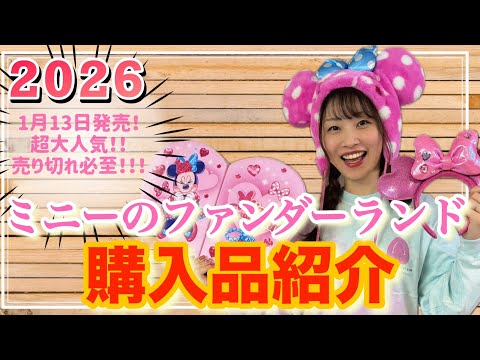 Disney] Introducing the items purchased from Palpalooza Minnie's