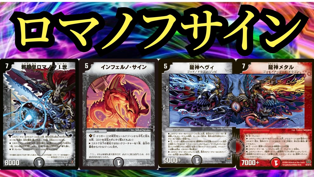 ヘヴィメタルVSロマノフサイン 【デュエマクラシック08】⑪ - YouTube