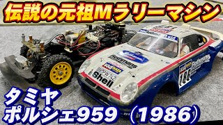 すだぴょんRCチャンネル タミヤポルシェ959 パリダカ優勝車（1986