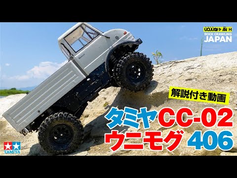 タミヤ】タイヤ交換後のTAMIYA CC-02ウニモグの走りを解説付きで紹介