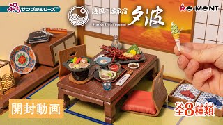 海辺の温泉宿 夕波】👘新作全8種類公開｜Miniature UNBOXING｜ぷち