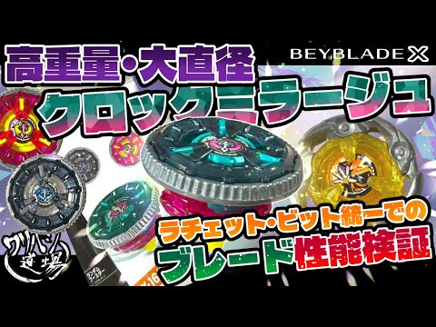 ベイブレードX】高重量・大直径クロックミラージュ開封！ラチェット