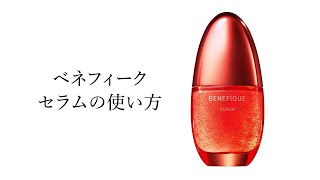 ベネフィーク セラム | ベネフィーク(BENEFIQUE) | 資生堂