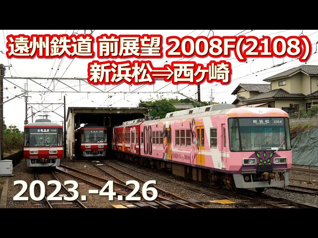 2023 4 26（水）遠州鉄道前展望2008F2108新浜松⇒西ヶ崎 - YouTube