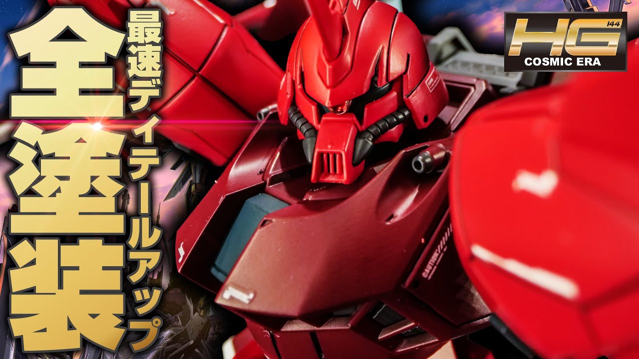 Gunpla full painting] I tried to paint the HG Gelgoog Menace in